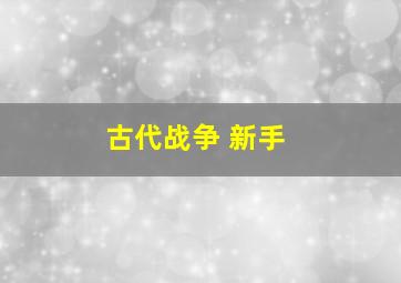 古代战争 新手